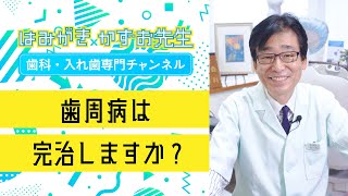 【 歯周病 ・  口腔ケア  】 歯周病は完治しますか？ #shorts