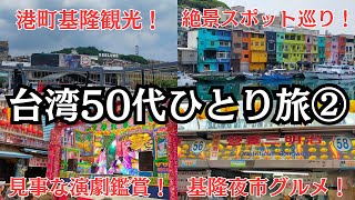 [Taiwan] Traveling alone in your 50s ② Enjoy the Keelung! Spectacular view spot! Gourmet! souvenir!