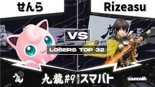 KOWLOON 9 with Sumabato Losers Top 32 - Senra (Jigglypuff) VS Rizeasu (Byleth) - SSBU