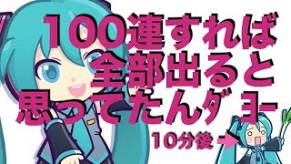 【ぷよクエ】100連でコンプなるか！？初音ミクコラボガチャは渋すぎ！？【初音ミク】