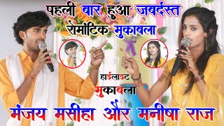 #Video_Dugola_Muqabla || Manjay Masiha Aur Manisha Raj में पहलीबार हुआ जबर्दस्त रोमांटिक  मुकाबला