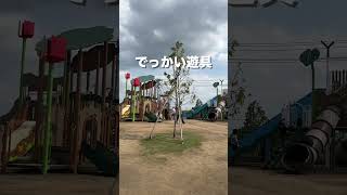 【絶景一望スポット】子供が遊べる遊具からVR映像が見れる公園