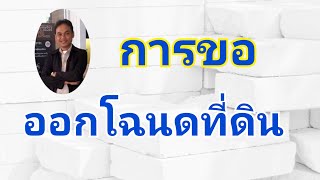 การขอออกโฉนดที่ดิน