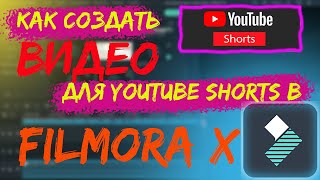 Как монтировать видео в Wondershare Filmora X для Shorts
