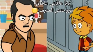 بابا عاقبني علشان مروحتش المدرسة👲عائلة مشاغبة