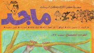 مجلة ماجد العدد 0136 - Majid Magazine Vol 0136 - بالعرض