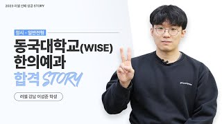 [러셀 강남] 동국대(WISE) 한의예과 정시 합격자｜이성준 학생｜메가스터디 러셀