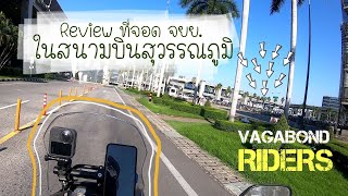 Review การหาที่จอดมอเตอร์ไซค์ในสนามบินสุวรรณภูมิ