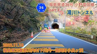 福島県道36号 小野富岡線 part.4（滝川トンネル）福島県双葉郡川内村下川内～富岡町小良ヶ浜【車載動画/2022.11.18】