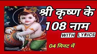 108 Names of  Lord Shri Krishna Ji Ashtottara Shatanamavali | Krishna Ashtothram naam Mantra