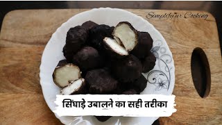 कोई नहीं बताएगा सिंघाड़े को उबालने का तरीका! Easy Method to Boil Water Chestnut  શિંગોડા બાફવાની રીત