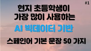 스페인어 마스터 50개 문장 #1 그냥 틀어두기만 하세요/흘려들으세요/반복하세요