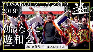 【U-40大賞】朝霞なるこ遊和会『フルスロットル』YOSAKOIソーラン祭り2019