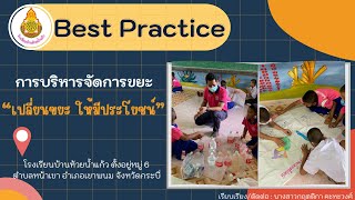 การนำเสนอการปฏิบัติงานที่เป็นเลิศ (Best Practice ) : การบริหารจัดการขยะ (เปลี่ยนขยะ ให้มีประโยชน์)