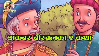 Akbar Birbal 2 Stories | अकबर बीरबलका २ वटा कथाहरु नेपाली कथामा | #nepalikatha