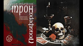 Трон Люцифера. Критические очерки магии и оккультизма. Часть 1/Парнов Еремей Иудович. Аудиокнига.