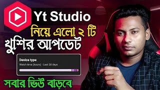 YT Studio দিল খুশির খবর সবার ভিউ বাড়বে | How to use YT Studio on YouTube | Shahin Reza Tech