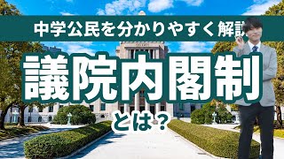 議院内閣制とは何かわかりやすく解説します（中学公民）