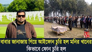 বাবার জানাজায় গিয়ে আইফোন চুরি হল মনির খানের। কিভাবে ফোন চুরি হল দেখুন (ভিডিও)