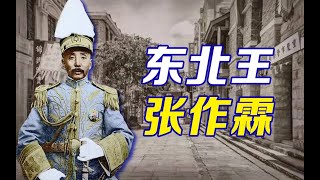 张作霖是怎么一统东北的【民国小史04】