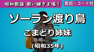 夏目浪漫【歌い継ぎま唱！】ソーラン渡り鳥　こまどり姉妹