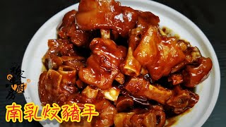 南乳炆豬手 私家車廚房 簡易食譜