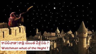 కావలివాడా !  రాత్రి యెంత వేళైనది ? on Sunday (02-07-2023) by Br.Paul