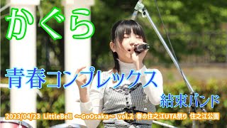 かぐら「青春コンプレックス - 結束バンド」2023/04/23 LittleBell 〜GoOsaka〜 vol.2 春の住之江UTA祭り 住之江公園