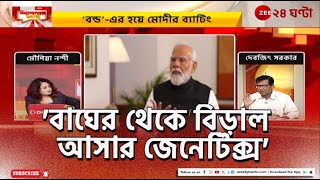 Apnar Raay | পরিবারবাদ নিয়ে সরব Modi, তুঙ্গে BJP বনাম Congress বিতর্ক! | Zee 24 Ghanta