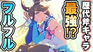 【ロマサガRS】歴代斧キャラ最強！？バレンタイン フルフルを紹介 【ロマンシング サガ リ・ユニバース】