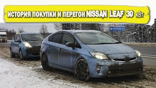 Перегон Nissan Leaf' 2017 30 кВт. История покупки