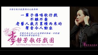 【傳-老歌仔韻  承-本土的根】專輯錄音花絮｜李靜芳歌仔戲團