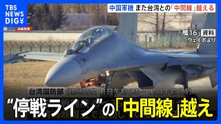 中国軍の戦闘機、“停戦ライン”の「中間線」越え…防空識別圏へ進入も　台湾国防部が確認　周辺での軍事活動“常態化”か｜TBS NEWS DIG