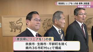 中間駅など提言　「奈良県にリニアを！」の会　知事に提言書