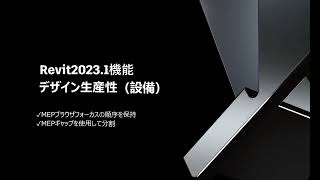 Revit 2023 新機能・機能向上 - デザイン生産性 (設備設計2)