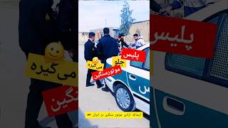 پلیس جلو موتورسنگین رو میگیره سوار بشه🫠 #موتورسنگین #پلیس