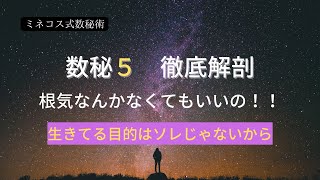 【数秘5クラブ】数秘5　根気なんかなくてもいいの！　生きてる目的はソレじゃないから