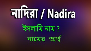 নাদিরা নামের অর্থ কি, ইসলামি আরবি বাংলা অর্থ ? Nadira Name Meaning Islam in Bengali.