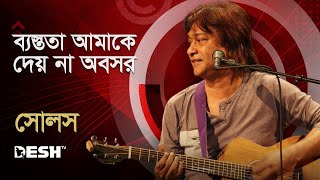 ব্যস্ততা আমাকে দেয় না অবসর | Partha Barua | Souls | Concert For Victory Bogura | Desh TV