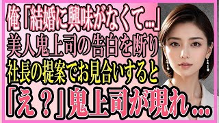 【感動する話】俺「結婚に興味がなくて   」美人鬼上司の告白をキッパリ断り社長の提案でお見合いを承諾すると「え？」鬼上司が現れて   【いい話・朗読・泣ける話】