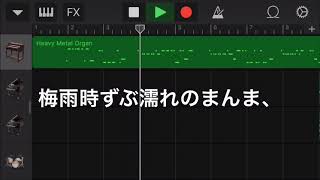 「あの夏が飽和する。」耳コピしてみた！！