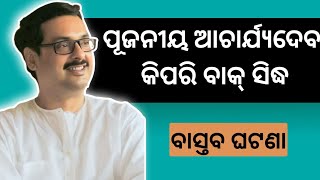 ପୂଜନୀୟ ଆଚାର୍ଯ୍ଯଦେବ କିପରି ବାକ୍  ସିଦ୍ଧ#youtube #thakuranukulachandra #satsang #acharyadev #joyguru