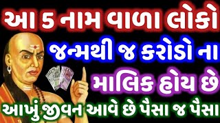 આ 5 નામ વાળા લોકો જન્મથી જ કરોડોના માલિક હોય છે p આખું જીવન કમાય છે પૈસા જ પૈસા l PAVITRA VANI l