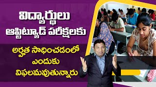 విద్యార్థులు ఆప్టిట్యూడ్ పరీక్షలకు అర్హత సాధించడంలో ఎందుకు విఫలమవుతున్నారు  | Anil Nair | Video-2