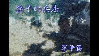 【新、睡眠導入動画】書き下ろしで朗読「孫子の兵法　軍争篇」【風林火山】