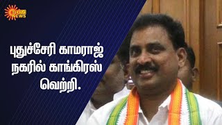 புதுச்சேரி காமராஜ் நகரில் காங்கிரஸ் வெற்றி | Pondicherry By-Elections 2019