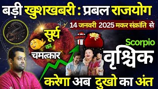 वृश्चिक राशि : संघर्ष खत्म करेगा सूर्य का गोचर | Vrishchik Rashi Surya Gochar Jan 2025| Scorpio 2025