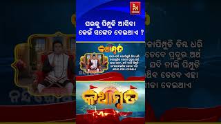 ଘରକୁ ଲାଲ ବା କଳା ରଙ୍ଗର ପିମ୍ପୁଡି ଆସିବା ଦେଇଥାଏ ଏହି ସଙ୍କେତ |Pandit Jitu Das | Kathamruta |#shorts