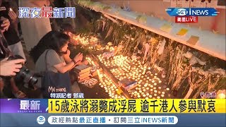 香港溺水疑雲!15歲泳將竟命殞海中!逾千港人參與默哀｜記者鄧崴 徐兆緯｜【國際局勢。先知道】20191012｜三立iNEWS