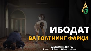 ИБОДАТ БИЛАН ТОАТ ОРАСИДАГИ ФАРҚ - АБДУЛЛОҲ ДОМЛА